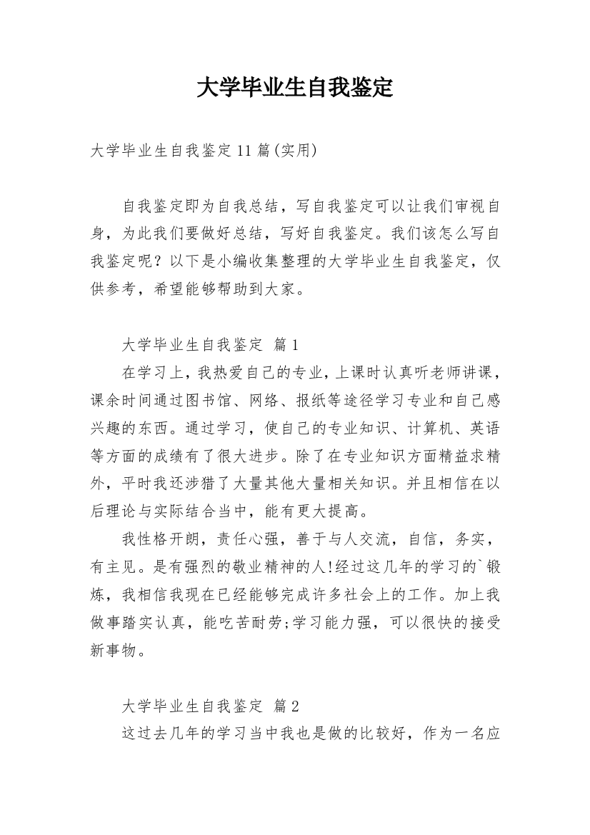 大学毕业生自我鉴定_74