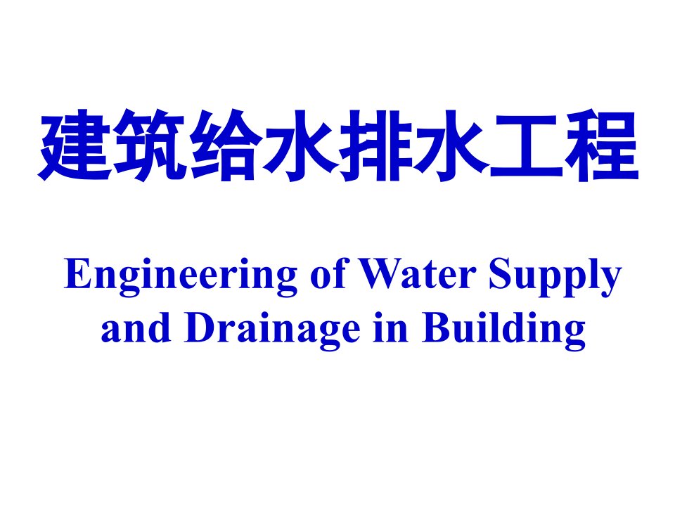 建筑给水排水概述-PPT