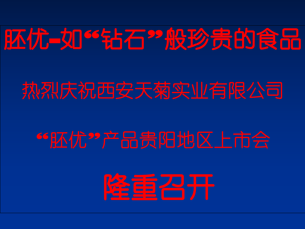 胚优食用效果数据对比ppt课件