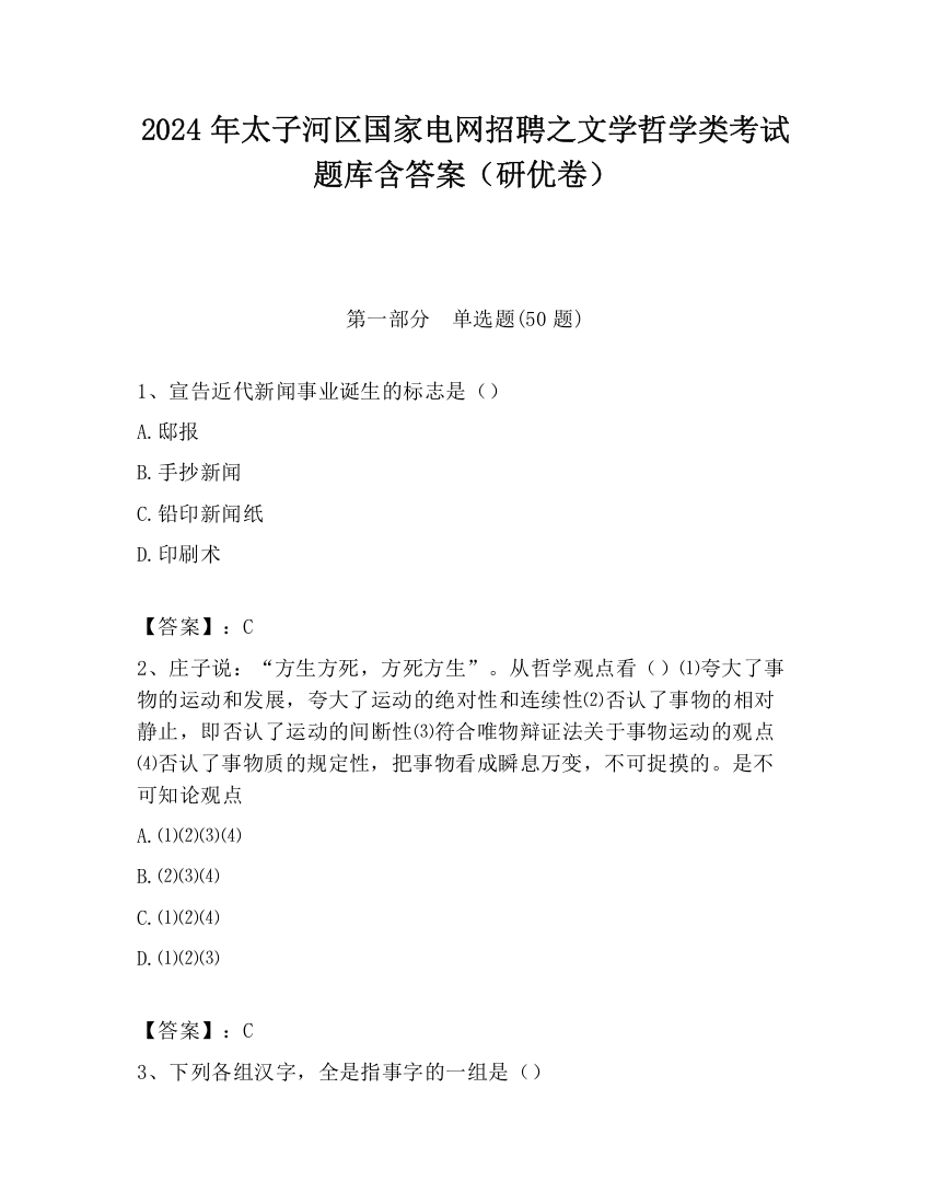 2024年太子河区国家电网招聘之文学哲学类考试题库含答案（研优卷）