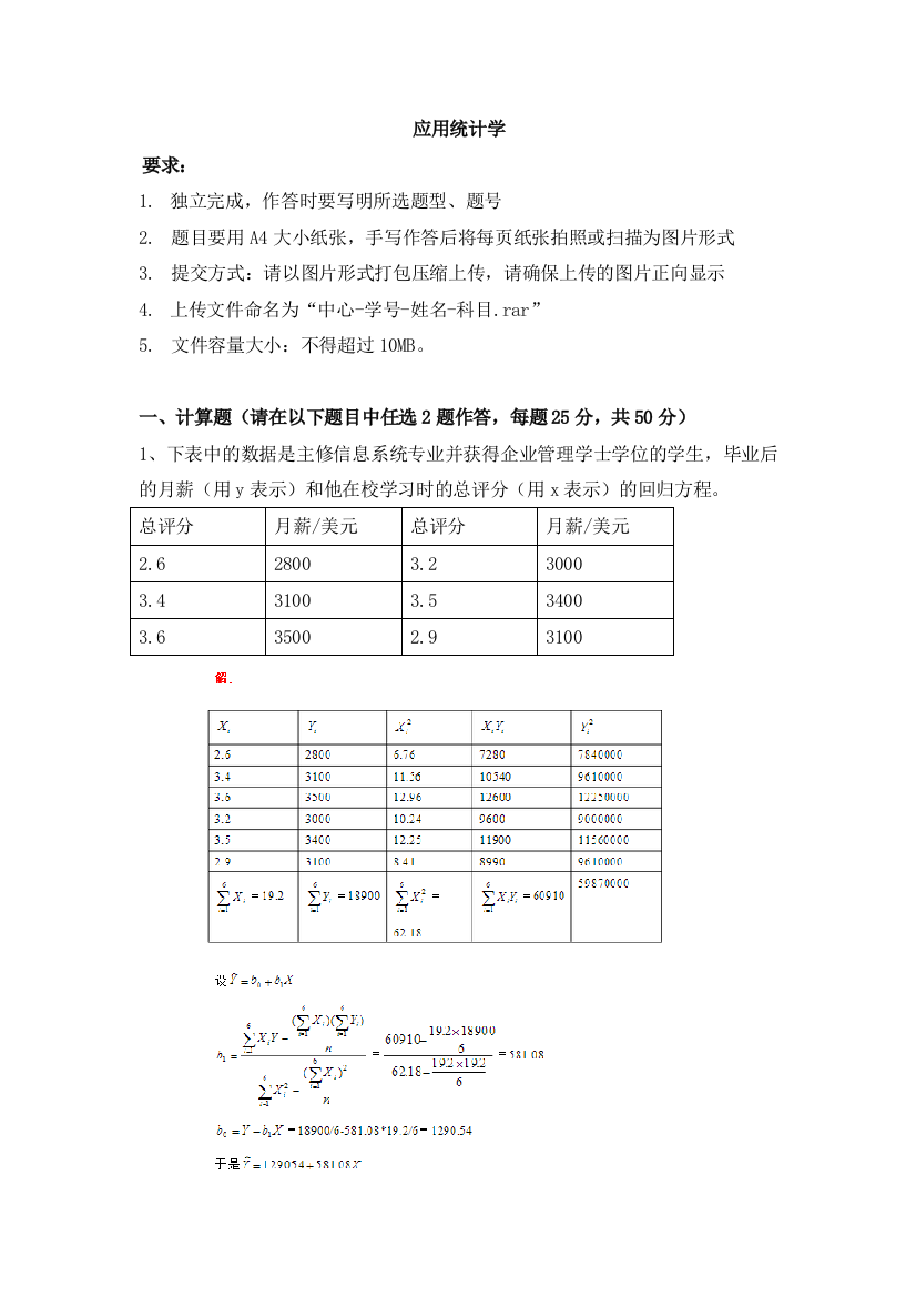 天津大学—应用统计学离线作业及答案课件