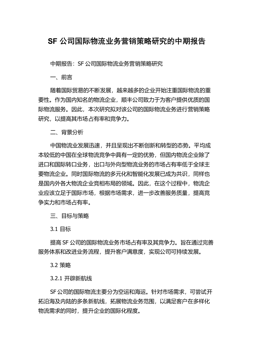 SF公司国际物流业务营销策略研究的中期报告