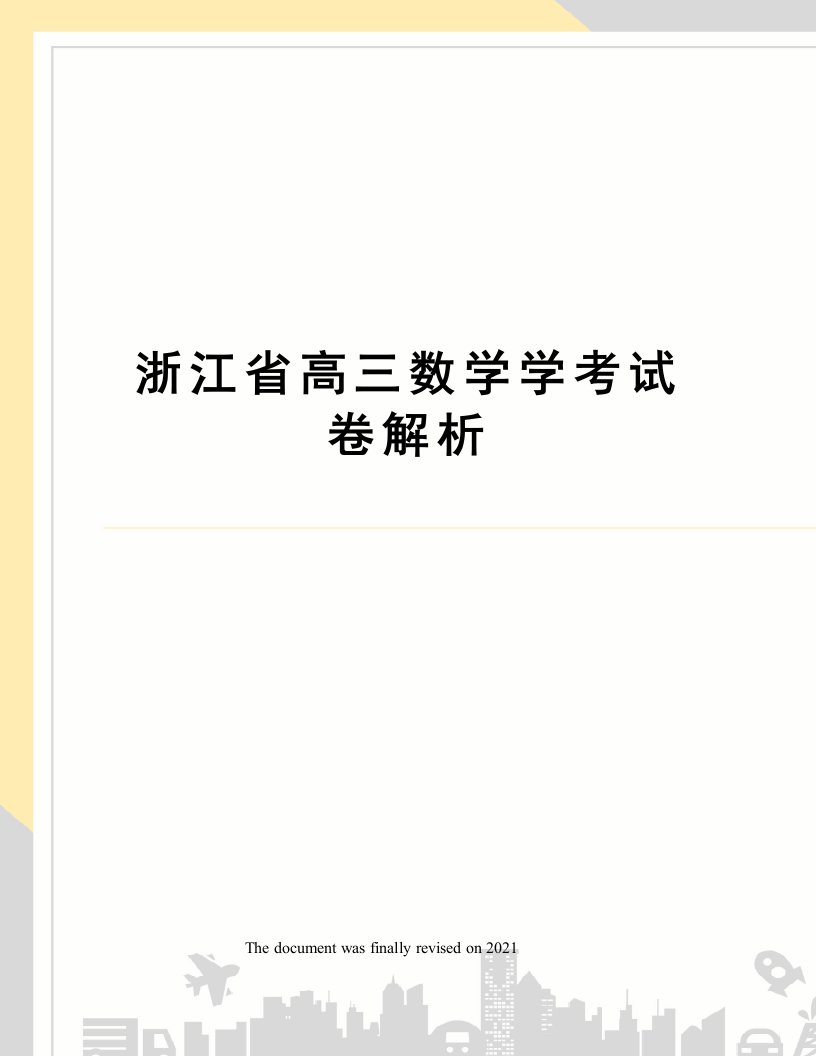 浙江省高三数学学考试卷解析