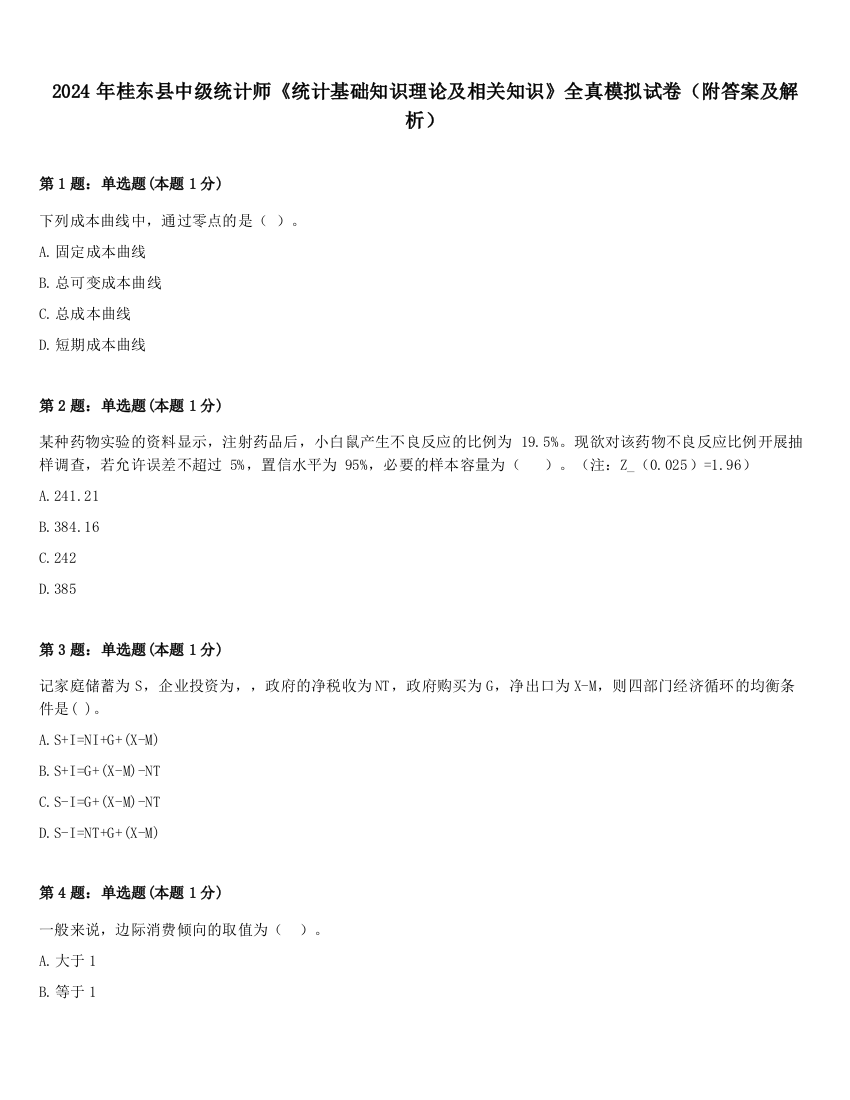 2024年桂东县中级统计师《统计基础知识理论及相关知识》全真模拟试卷（附答案及解析）