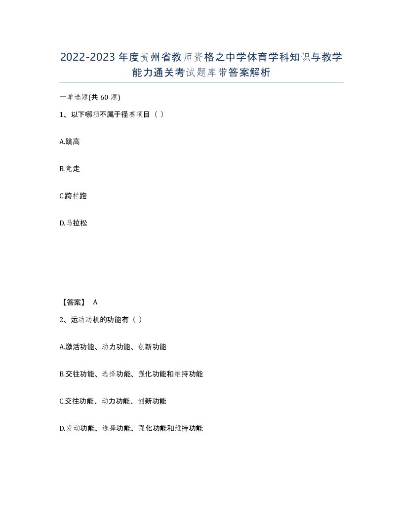 2022-2023年度贵州省教师资格之中学体育学科知识与教学能力通关考试题库带答案解析