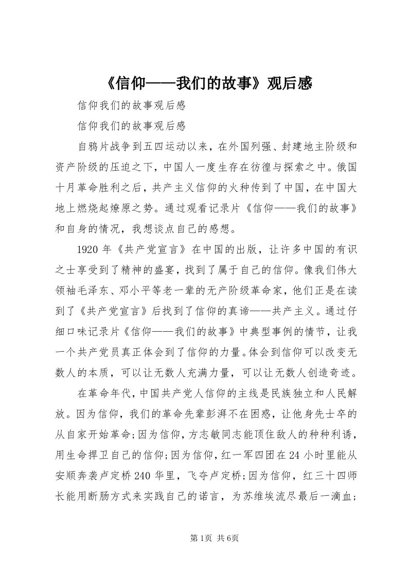 《信仰——我们的故事》观后感