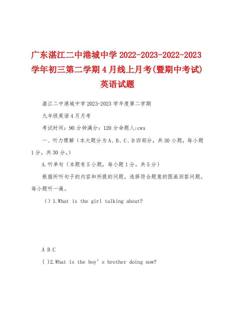 广东湛江二中港城中学2022-2023-2022-2023学年初三第二学期4月线上月考(暨期中考试)英语试题