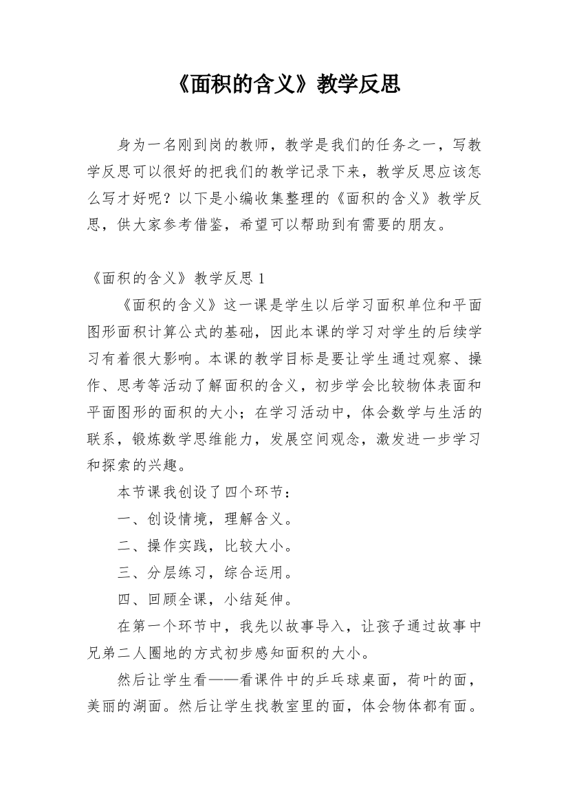 《面积的含义》教学反思_5