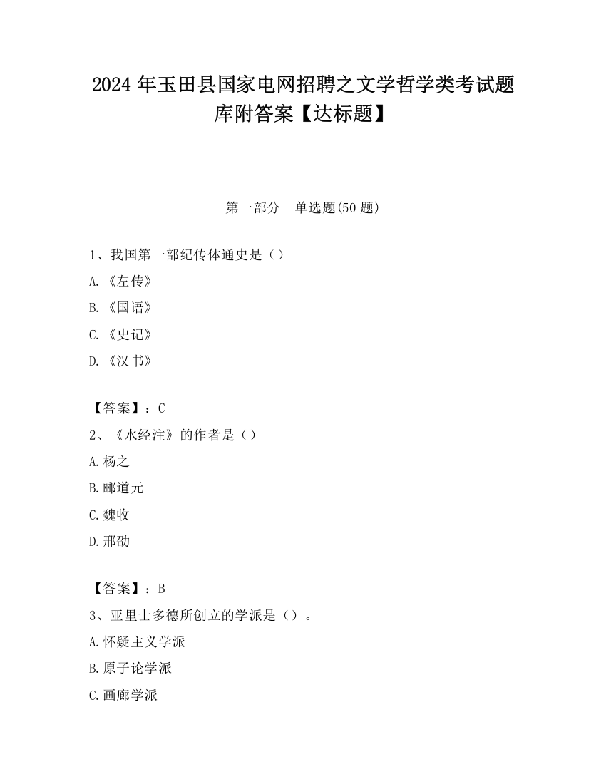 2024年玉田县国家电网招聘之文学哲学类考试题库附答案【达标题】