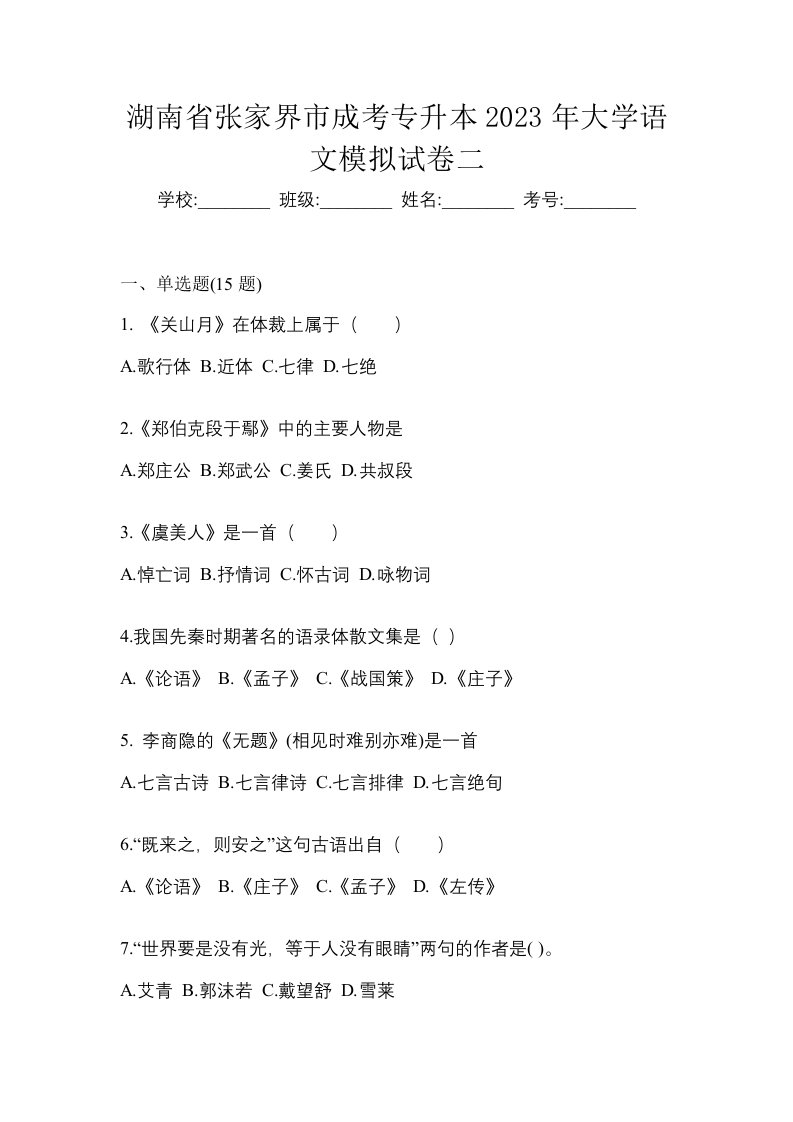 湖南省张家界市成考专升本2023年大学语文模拟试卷二