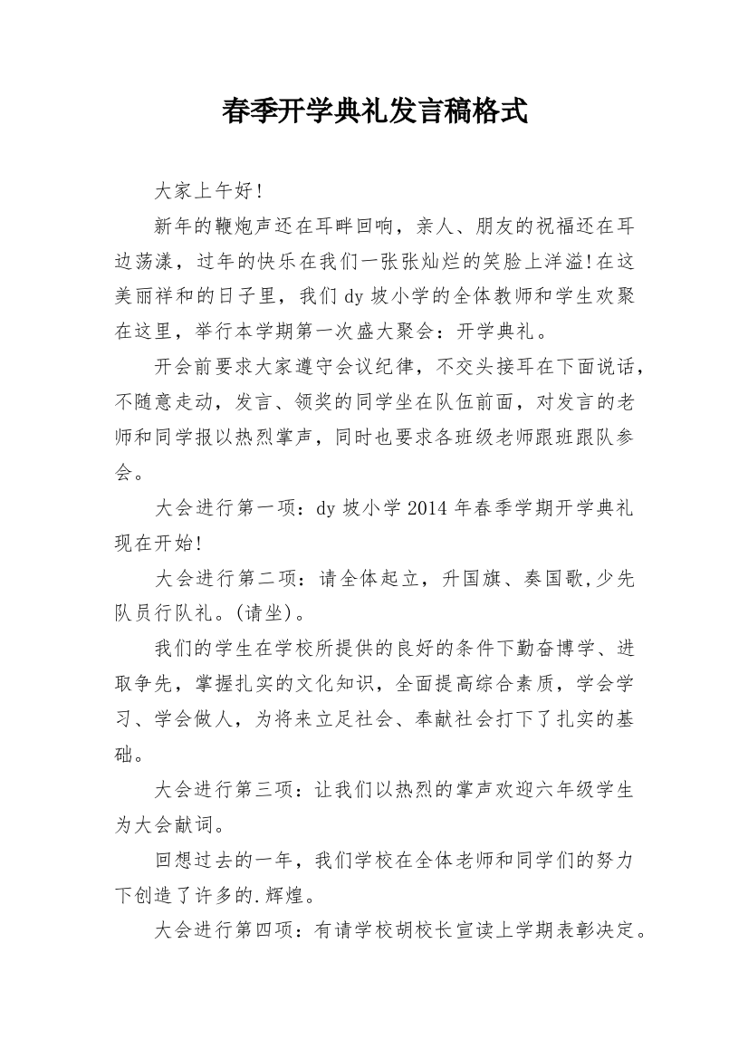 春季开学典礼发言稿格式