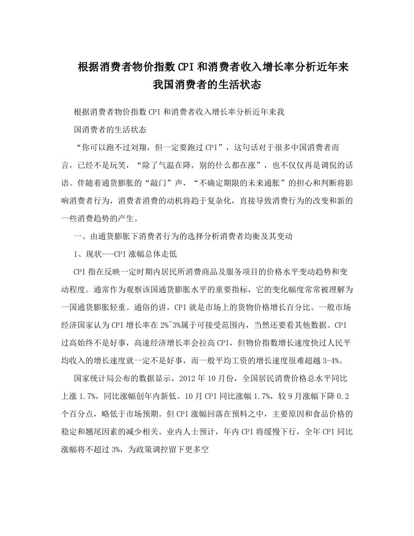 根据消费者物价指数CPI和消费者收入增长率分析近年来我国消费者的生活状态