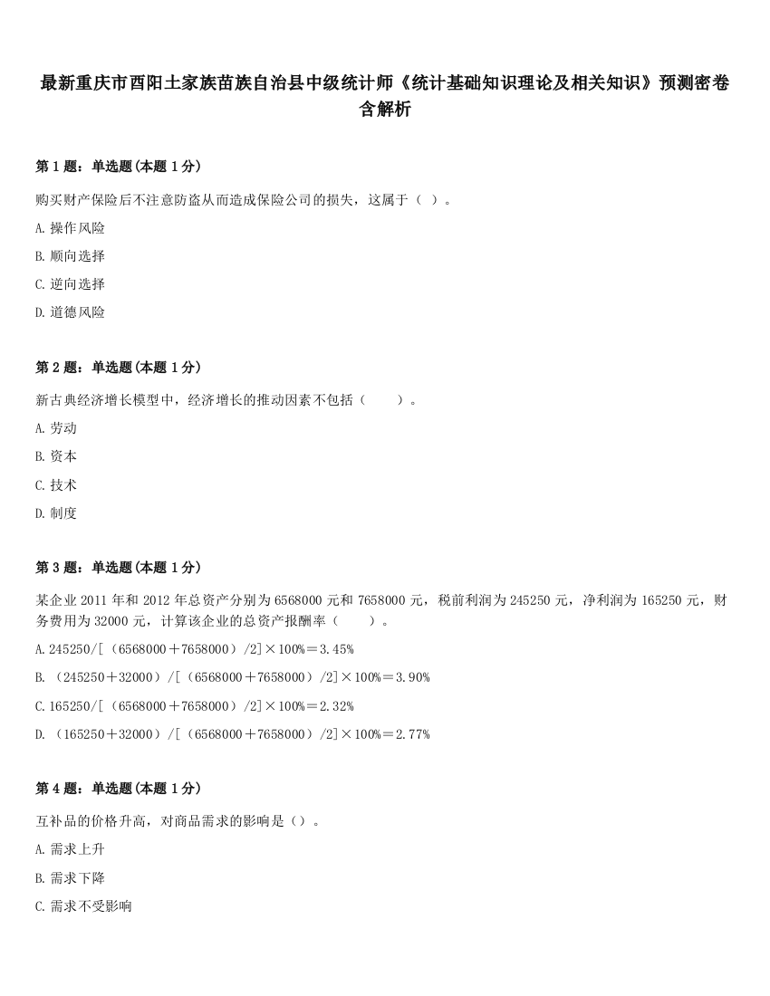 最新重庆市酉阳土家族苗族自治县中级统计师《统计基础知识理论及相关知识》预测密卷含解析