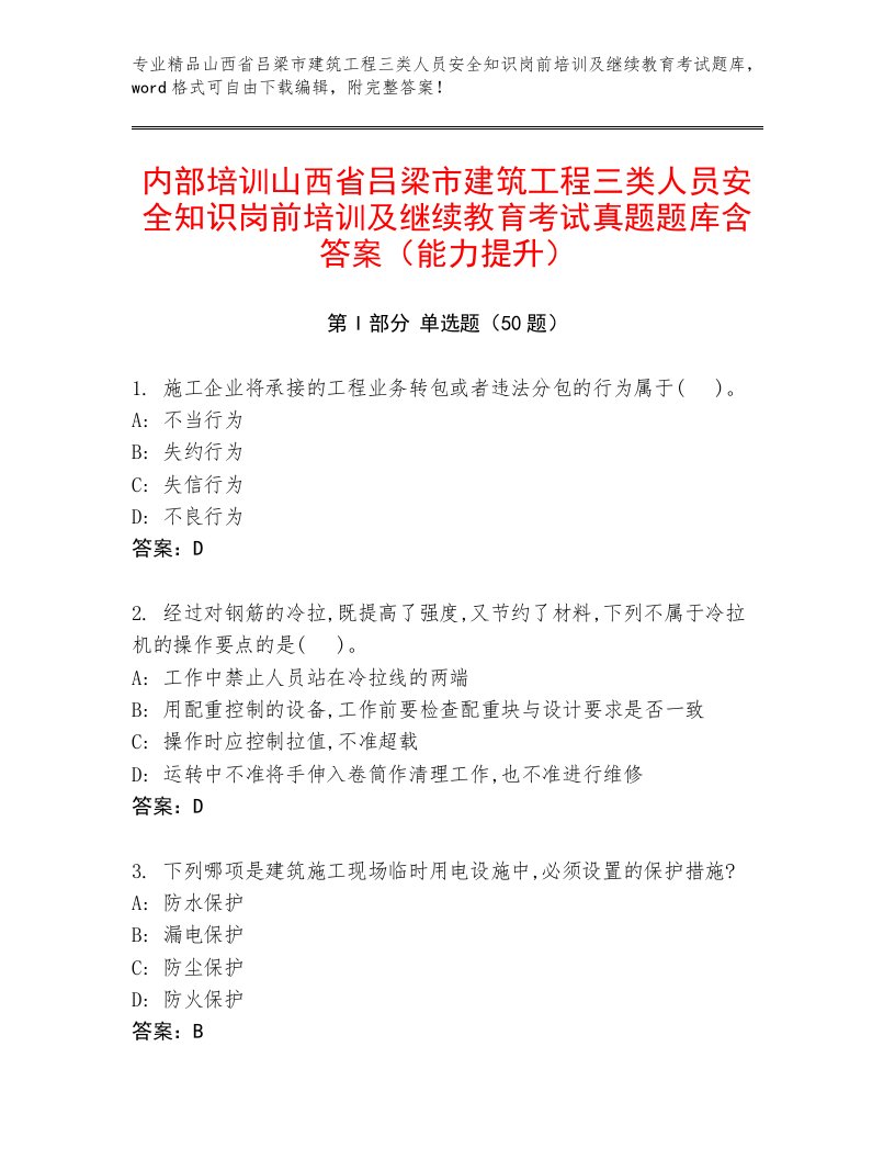 内部培训山西省吕梁市建筑工程三类人员安全知识岗前培训及继续教育考试真题题库含答案（能力提升）