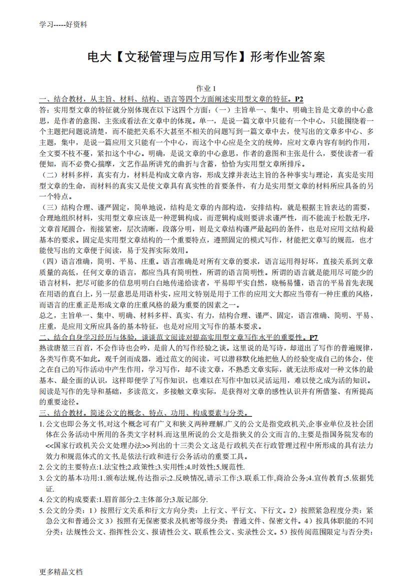 【文秘管理与应用写作】形考作业答案复习过程