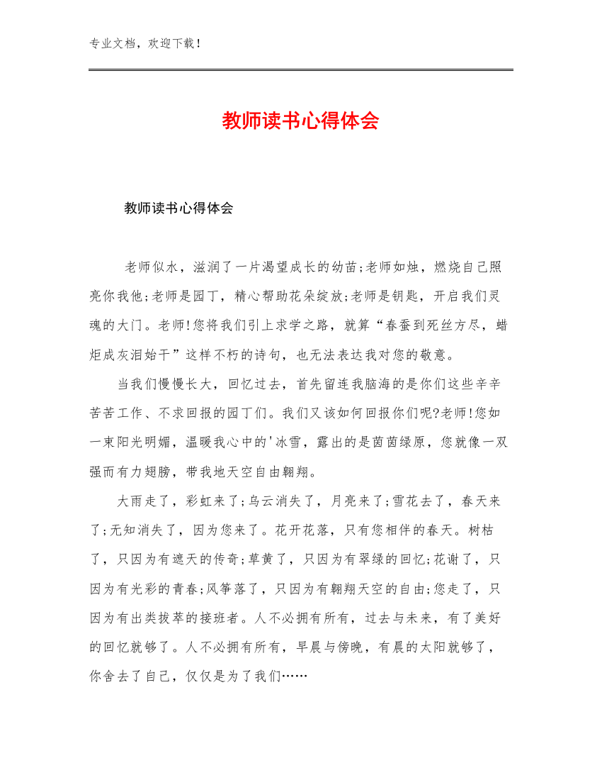 最新教师读书心得体会优选例文10篇