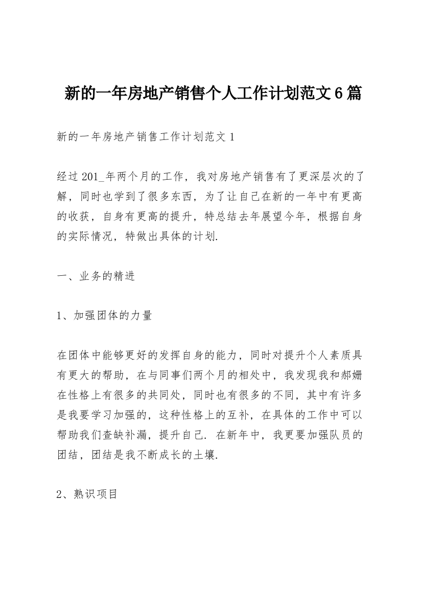 新的一年房地产销售个人工作计划范文6篇