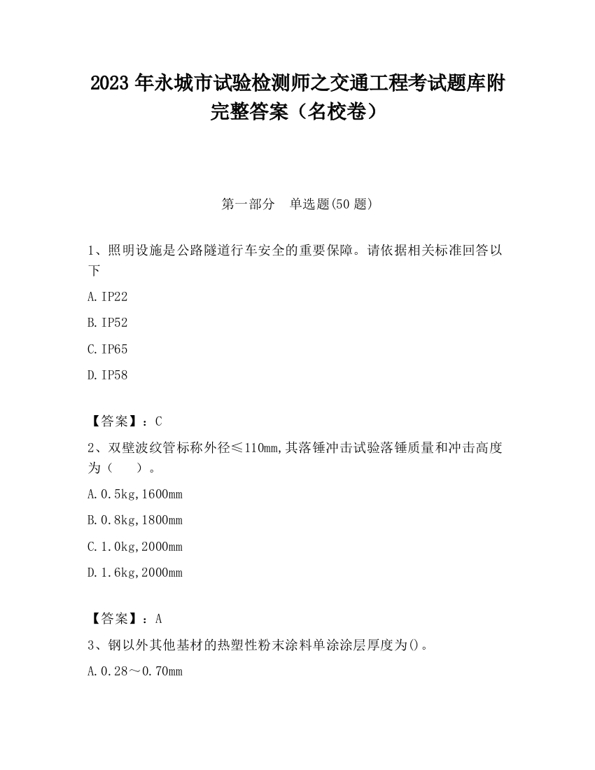 2023年永城市试验检测师之交通工程考试题库附完整答案（名校卷）