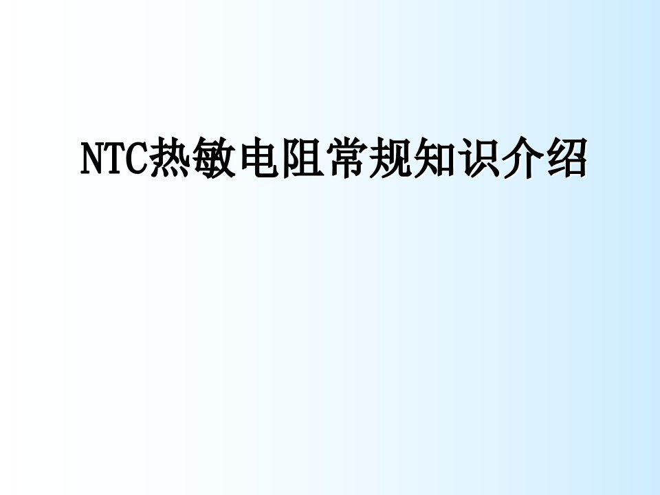 NTC热敏电阻基础知识介绍ppt课件