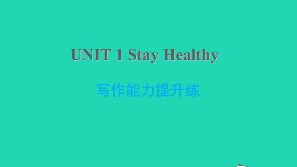 2021九年级英语上册Unit1StayHealthy写作能力提升练课件新版冀教版