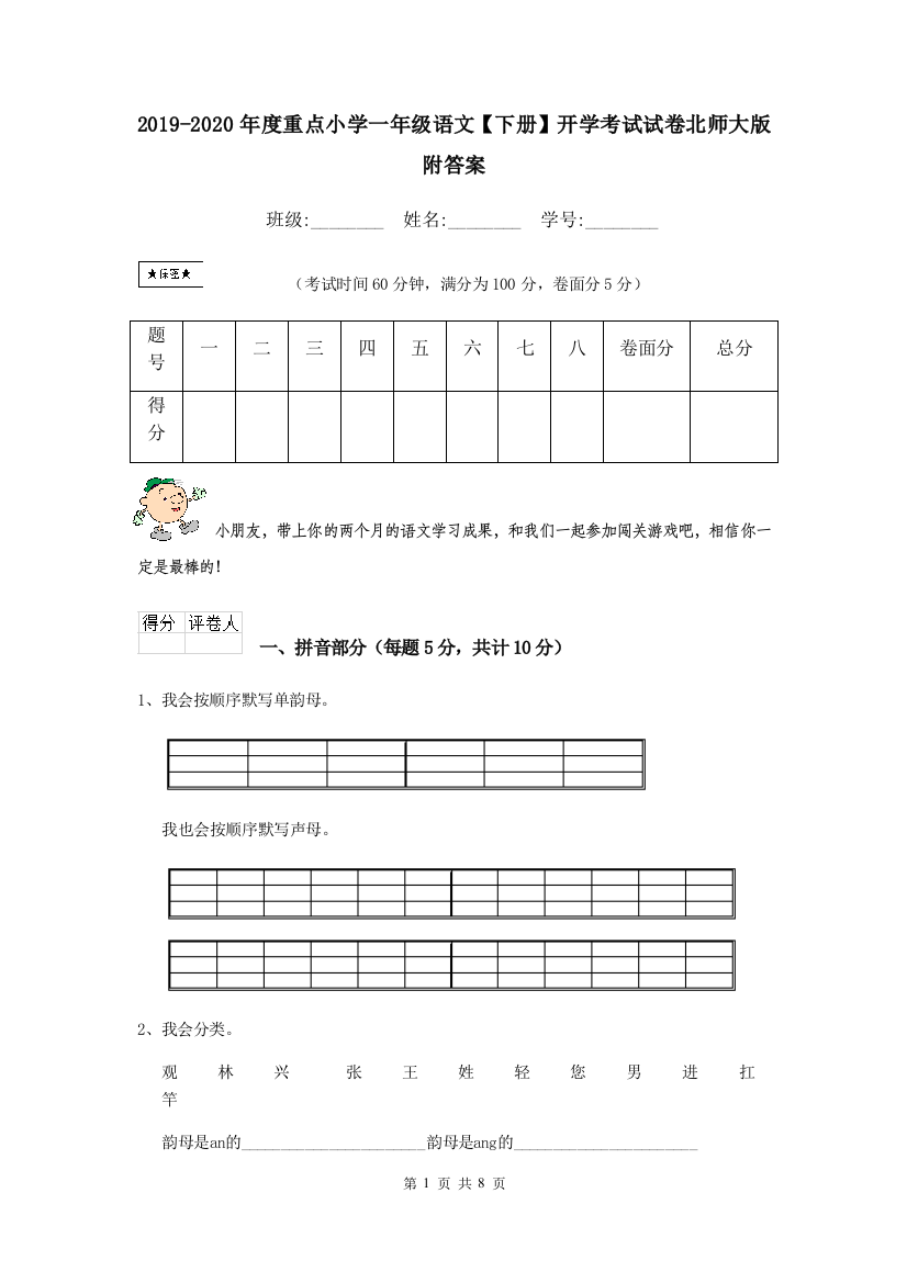 2019-2020年度重点小学一年级语文下册开学考试试卷北师大版-附答案