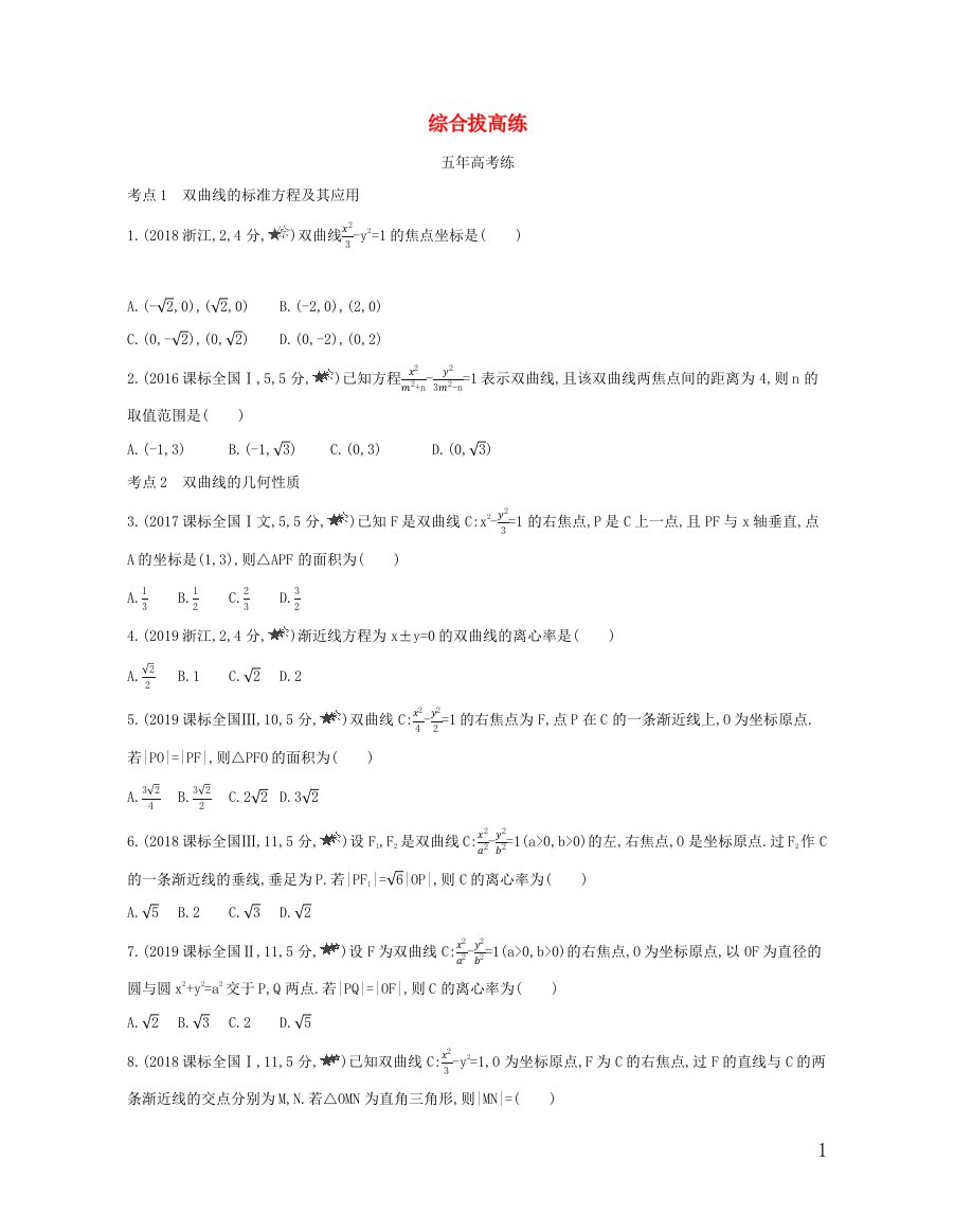 2020_2021学年新教材高考数学第三章圆锥曲线的方程2综合拔高练基础过关含解析新人教A版选择性必修第一册