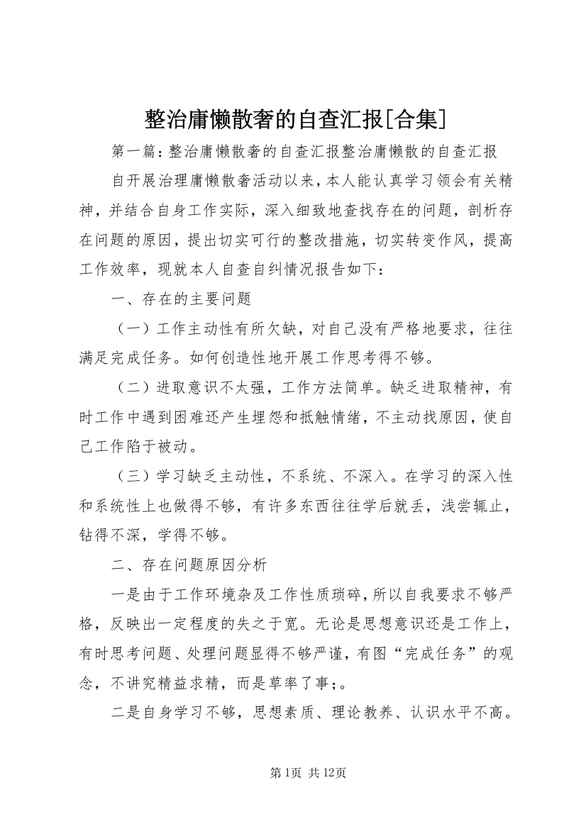 整治庸懒散奢的自查汇报[合集]