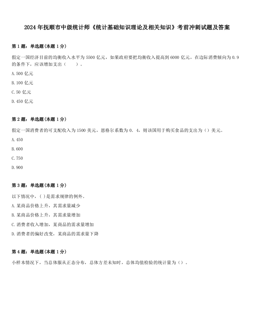 2024年抚顺市中级统计师《统计基础知识理论及相关知识》考前冲刺试题及答案