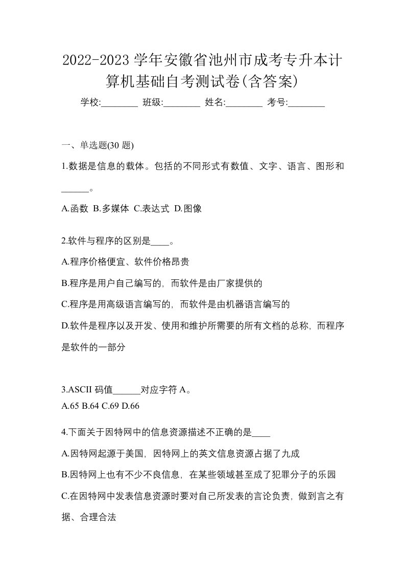 2022-2023学年安徽省池州市成考专升本计算机基础自考测试卷含答案