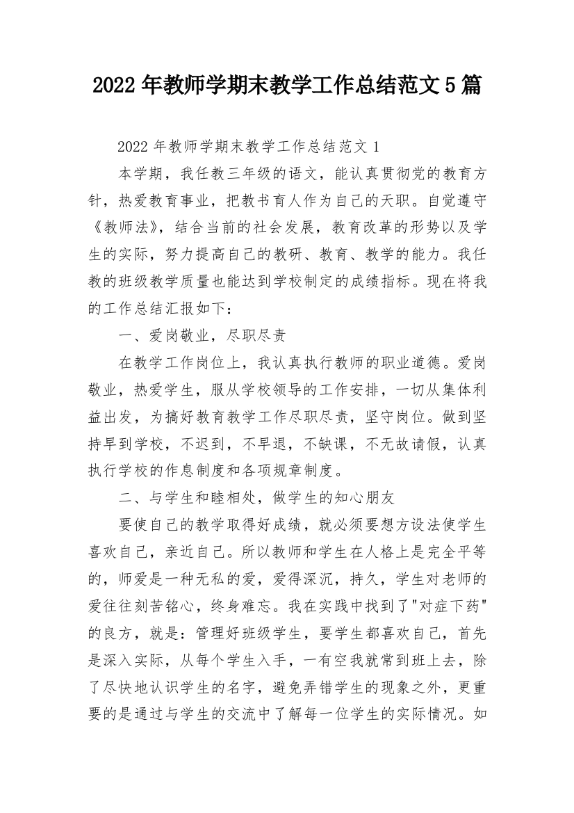 2022年教师学期末教学工作总结范文5篇