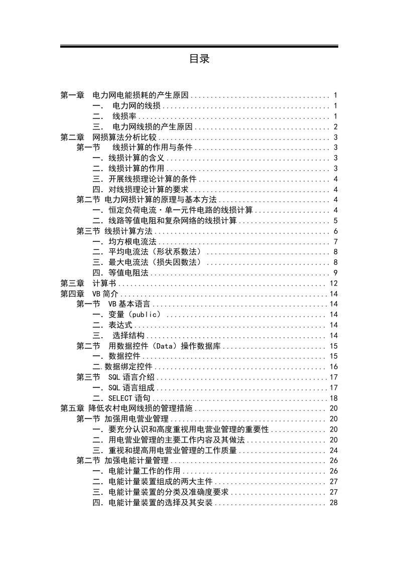 毕业设计论文--高压配电网电能损耗的研究