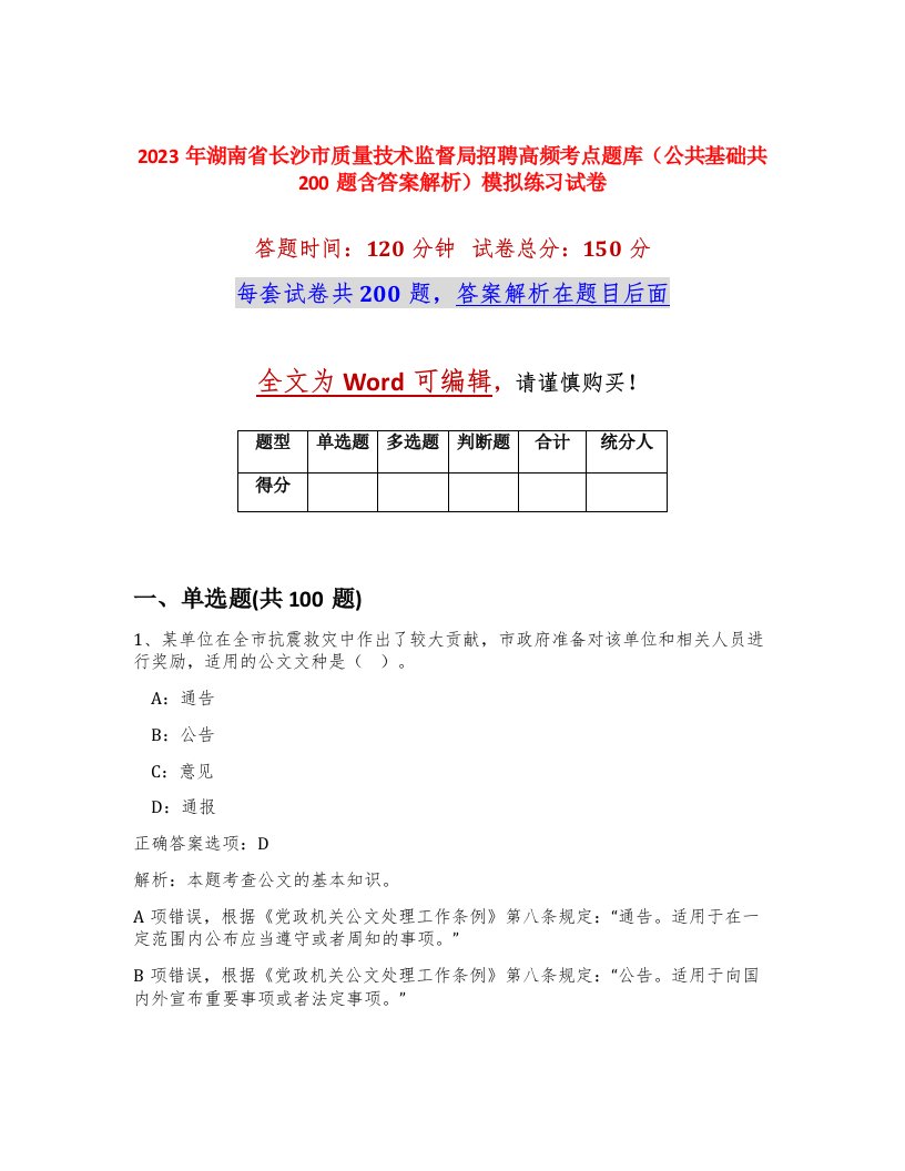 2023年湖南省长沙市质量技术监督局招聘高频考点题库公共基础共200题含答案解析模拟练习试卷