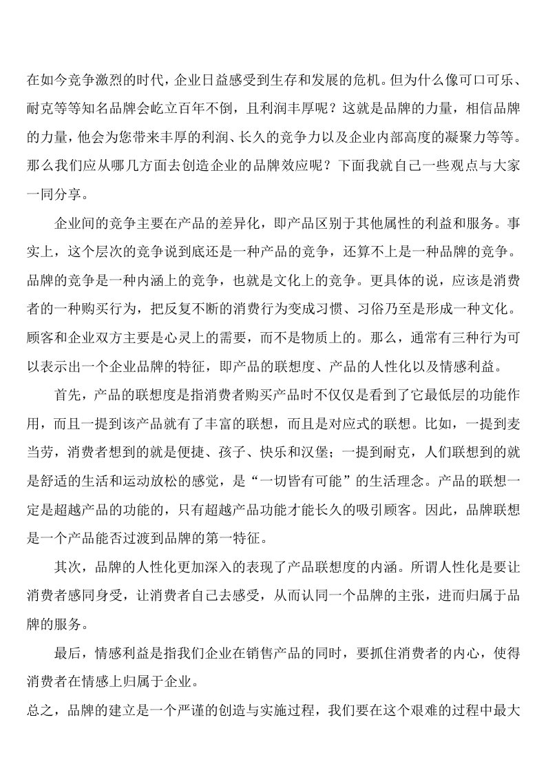 品牌、顾客关系与渠道学习心得