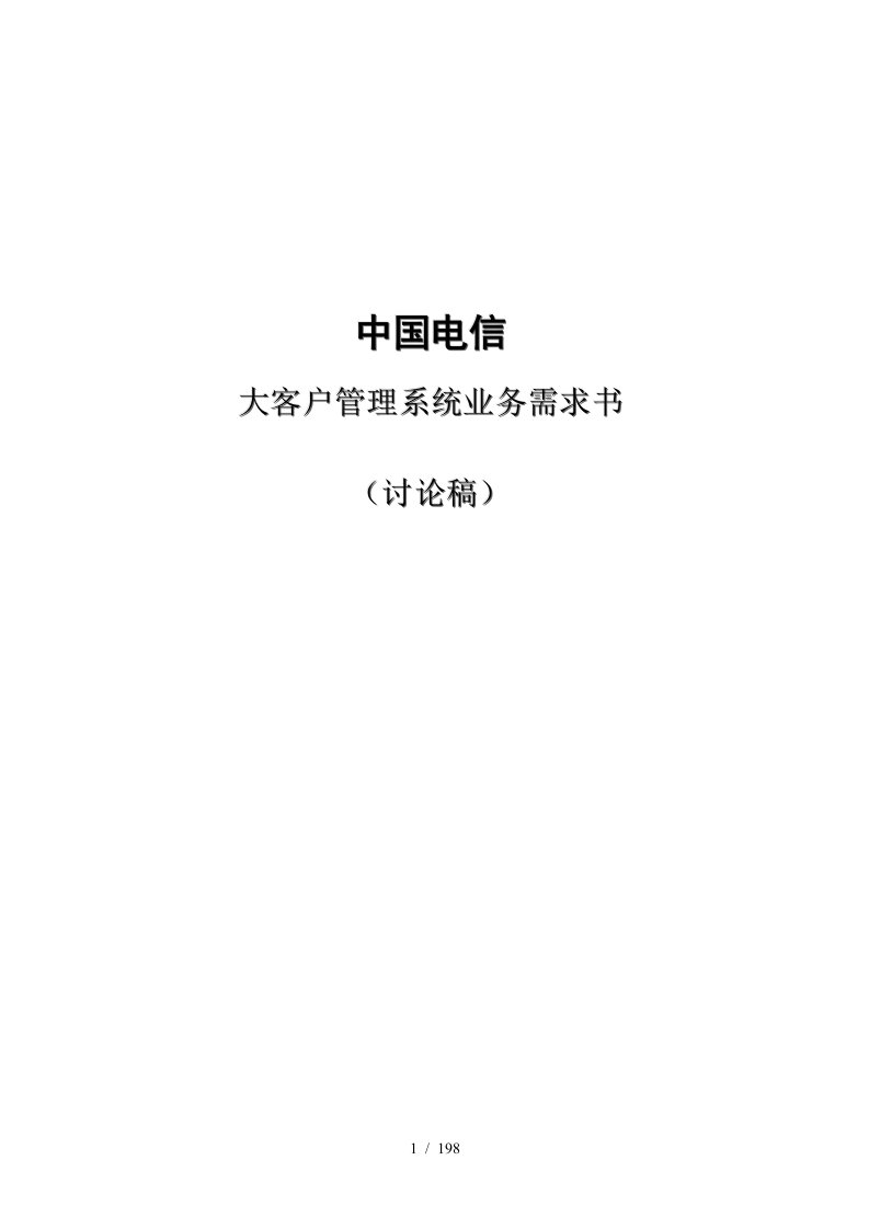 中国电信大客户管理系统总体说明