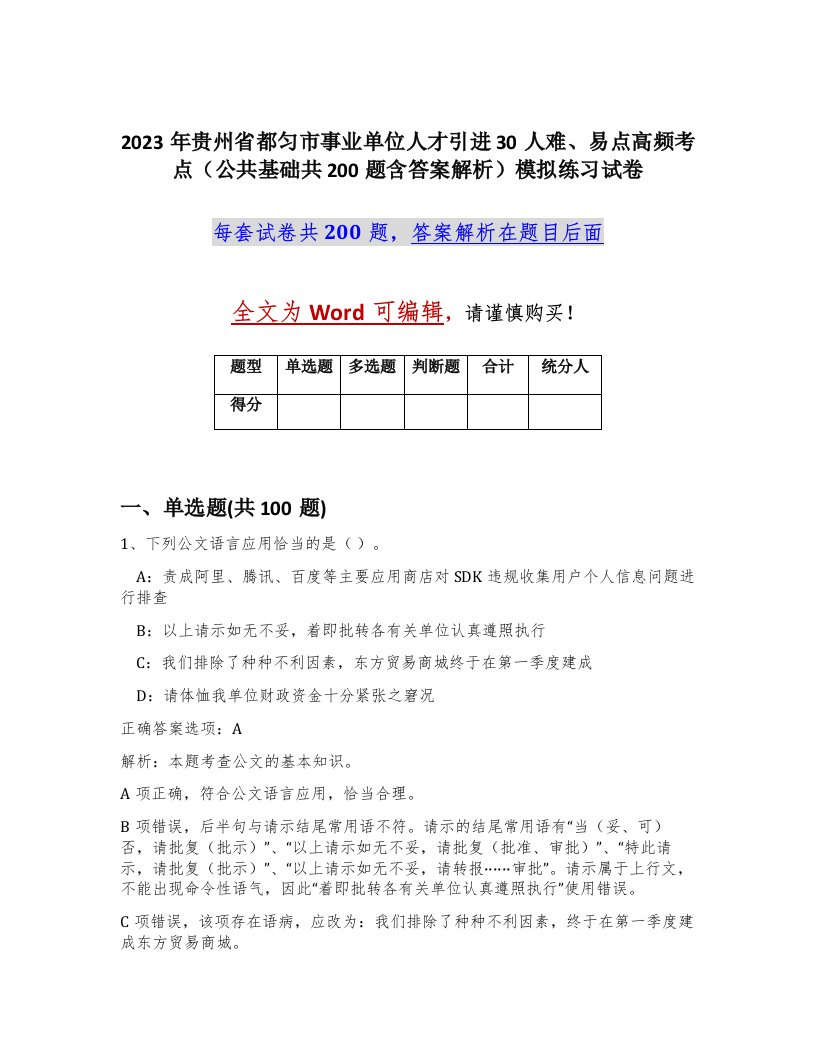 2023年贵州省都匀市事业单位人才引进30人难易点高频考点公共基础共200题含答案解析模拟练习试卷