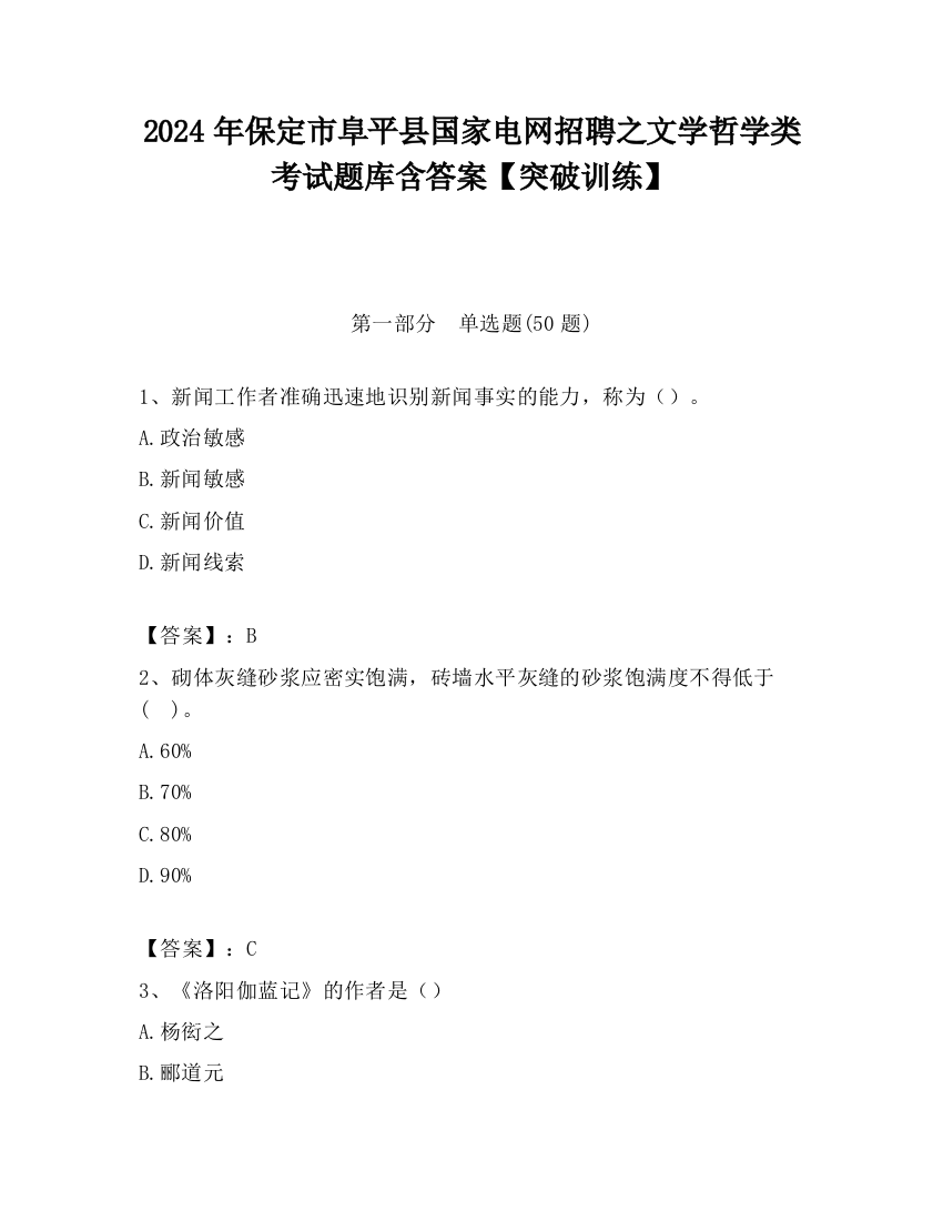 2024年保定市阜平县国家电网招聘之文学哲学类考试题库含答案【突破训练】