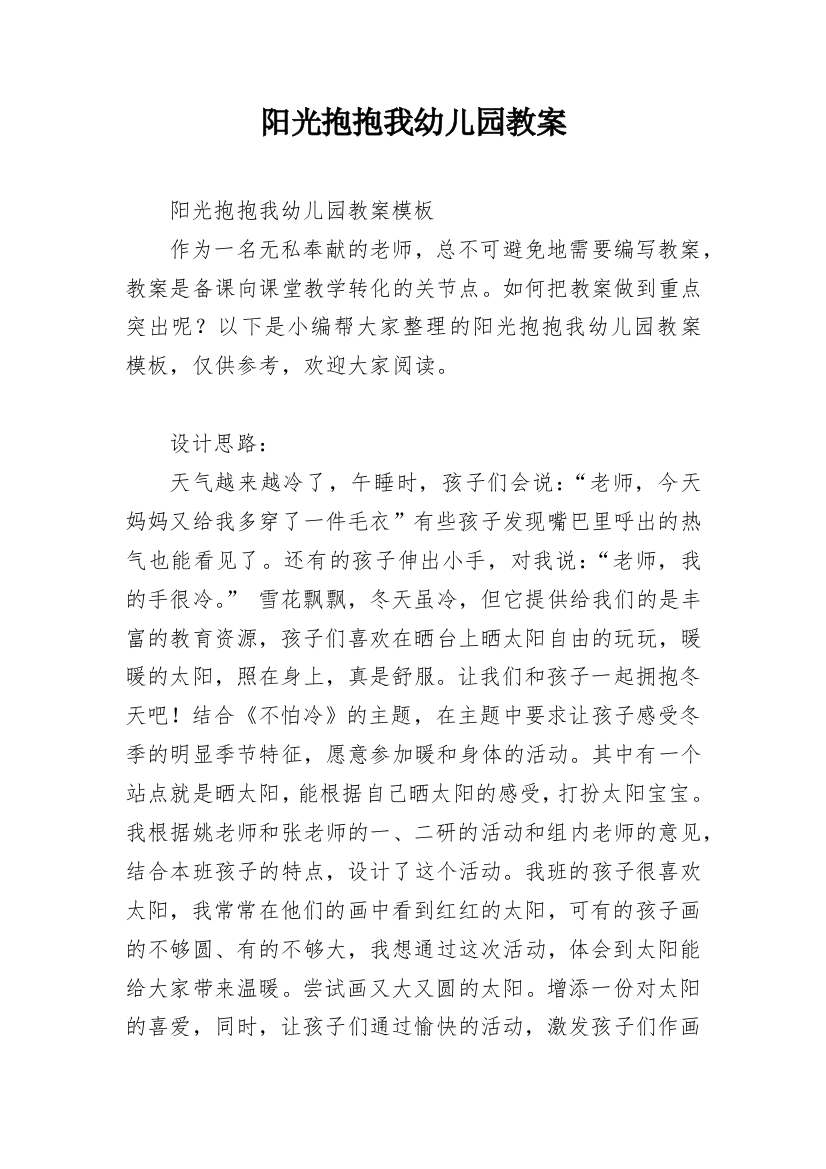 阳光抱抱我幼儿园教案