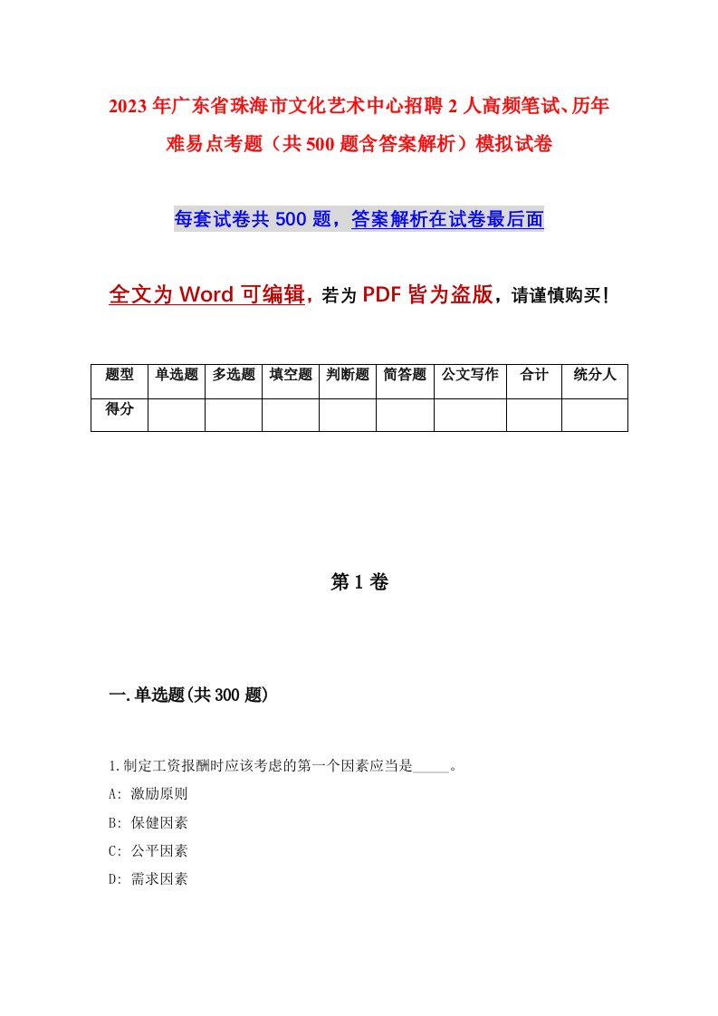 2023年广东省珠海市文化艺术中心招聘2人高频笔试历年难易点考题共500题含答案解析模拟试卷