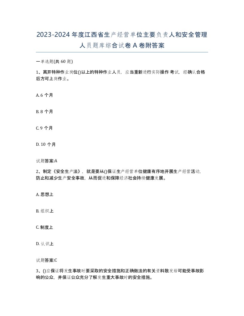 20232024年度江西省生产经营单位主要负责人和安全管理人员题库综合试卷A卷附答案