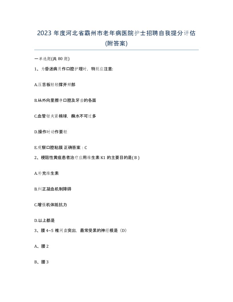 2023年度河北省霸州市老年病医院护士招聘自我提分评估附答案