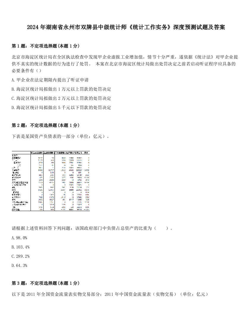 2024年湖南省永州市双牌县中级统计师《统计工作实务》深度预测试题及答案