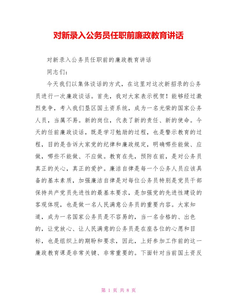 对新录入公务员任职前廉政教育讲话