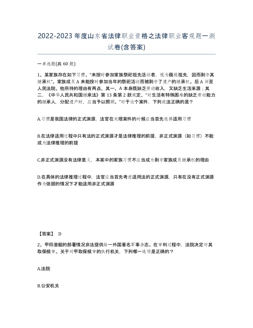 2022-2023年度山东省法律职业资格之法律职业客观题一测试卷含答案