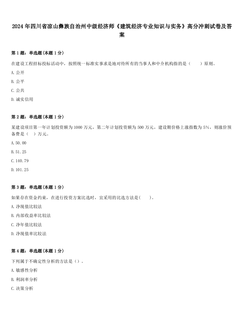 2024年四川省凉山彝族自治州中级经济师《建筑经济专业知识与实务》高分冲刺试卷及答案