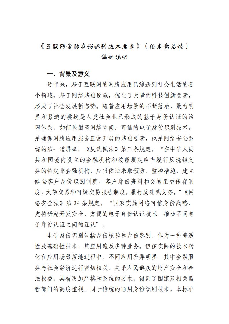 互联网金融身份识别技术要求-编制说明