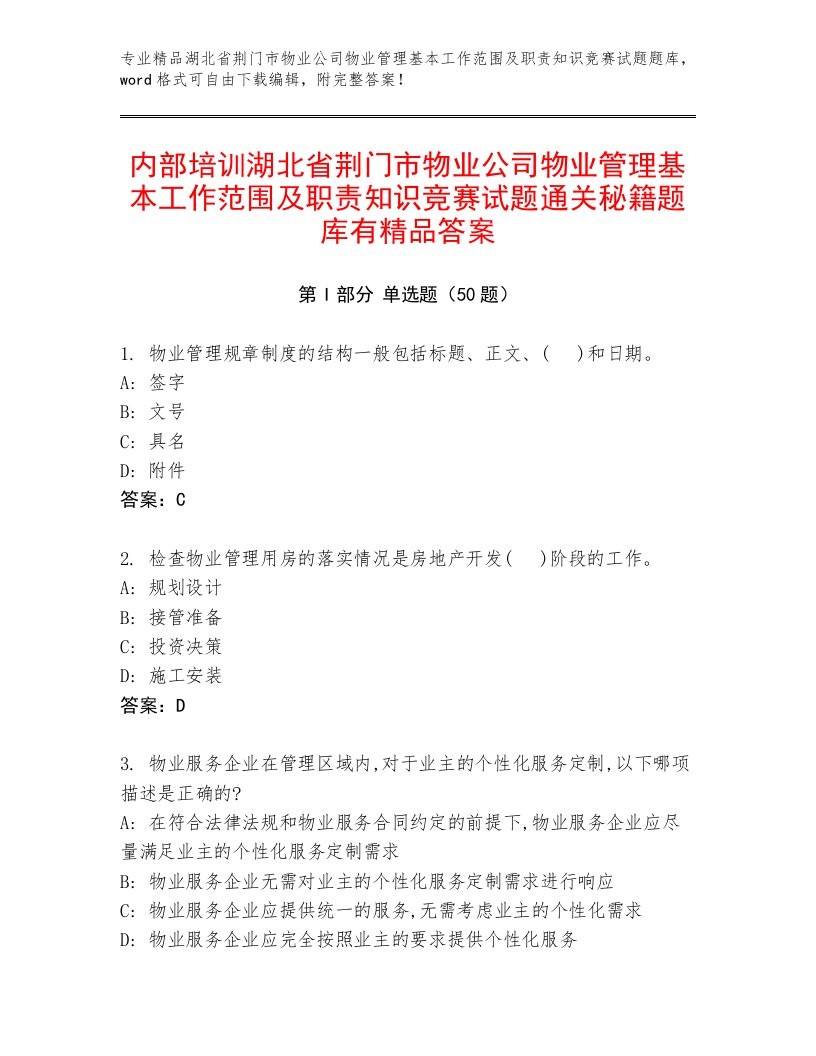 内部培训湖北省荆门市物业公司物业管理基本工作范围及职责知识竞赛试题通关秘籍题库有精品答案