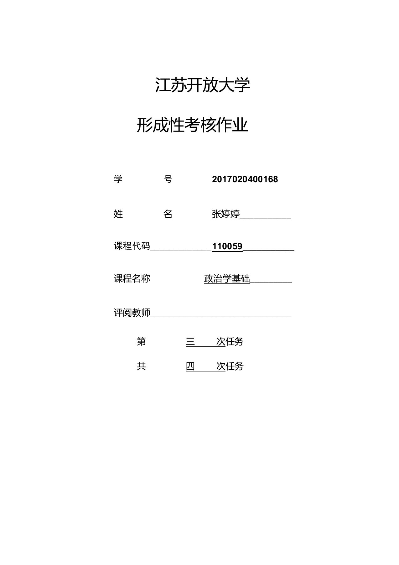 江苏开放大学政治学基础第三次