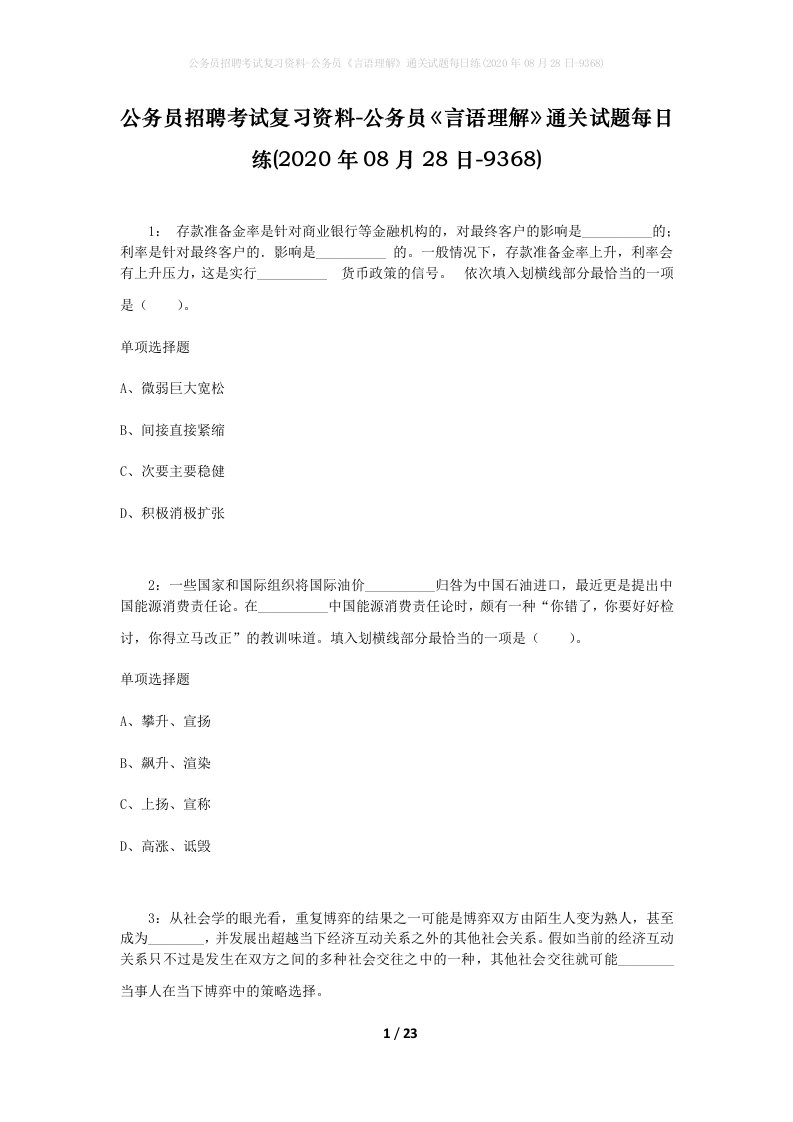 公务员招聘考试复习资料-公务员言语理解通关试题每日练2020年08月28日-9368