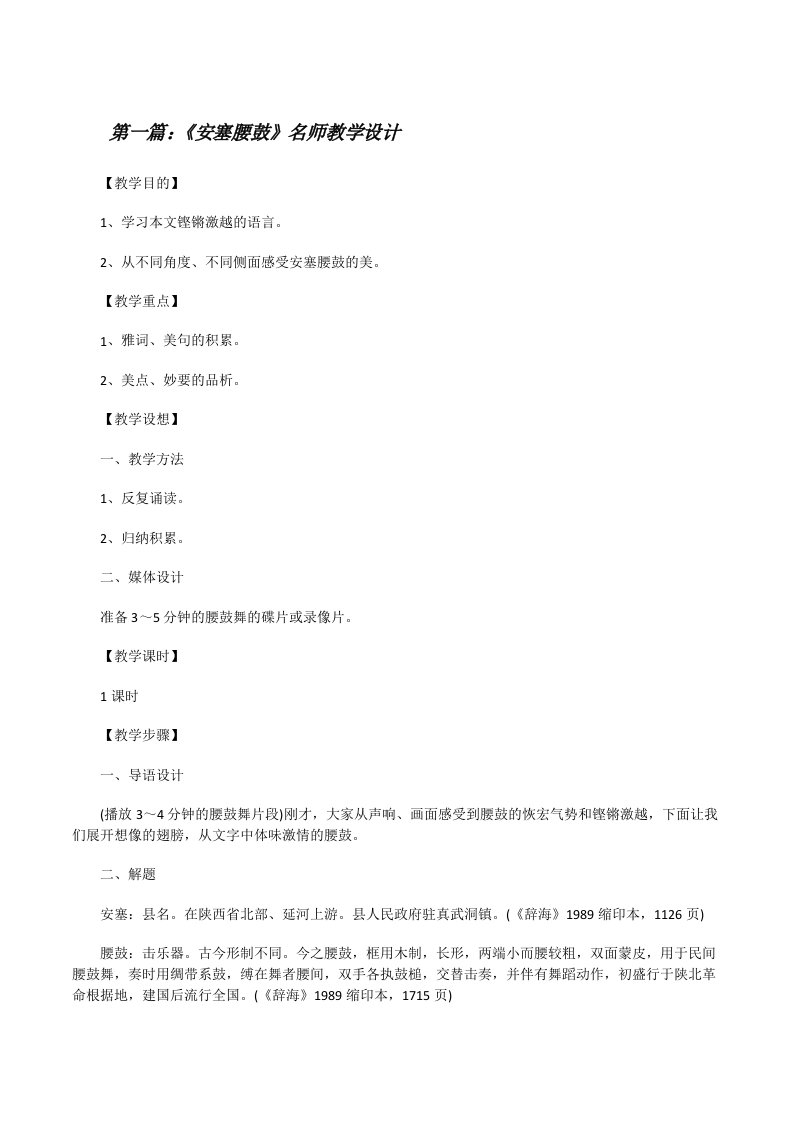 《安塞腰鼓》名师教学设计（5篇）[修改版]