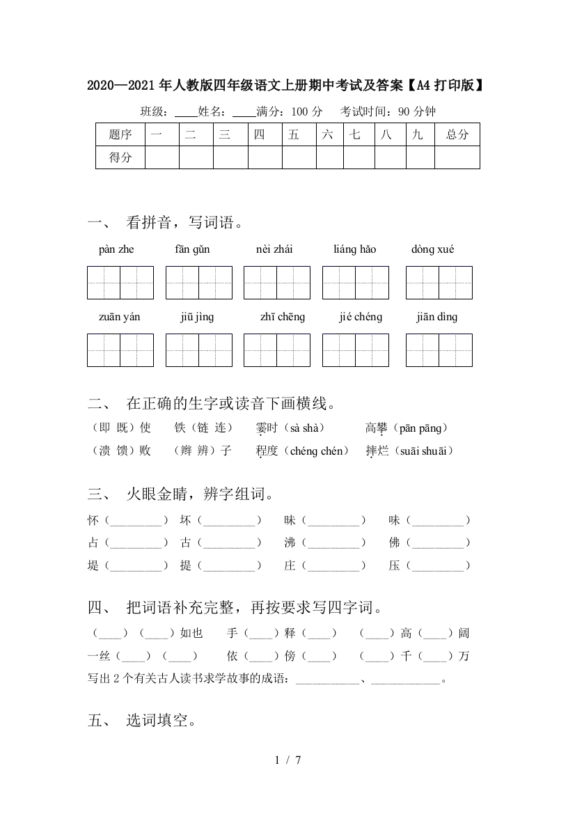 2020—2021年人教版四年级语文上册期中考试及答案【A4打印版】